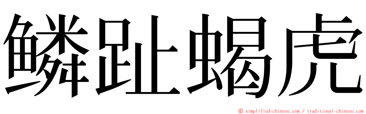 鳞趾蝎虎 ming font