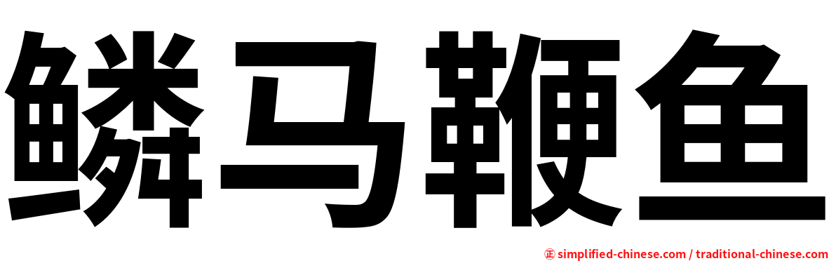 鳞马鞭鱼