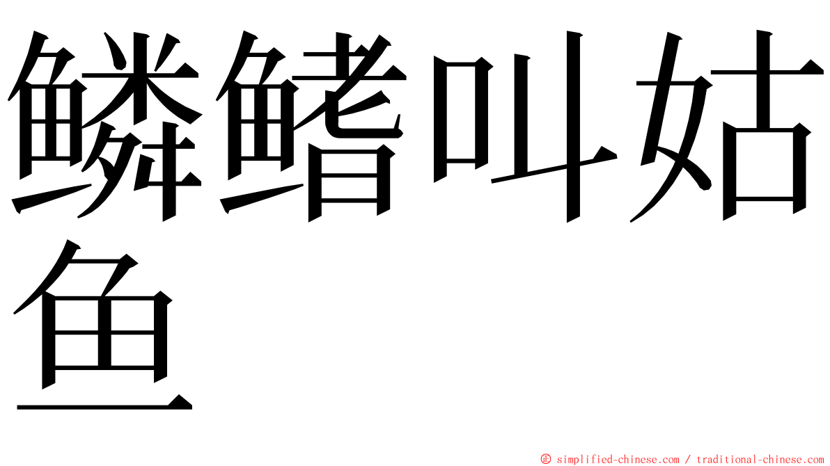 鳞鳍叫姑鱼 ming font