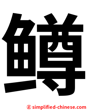 鳟