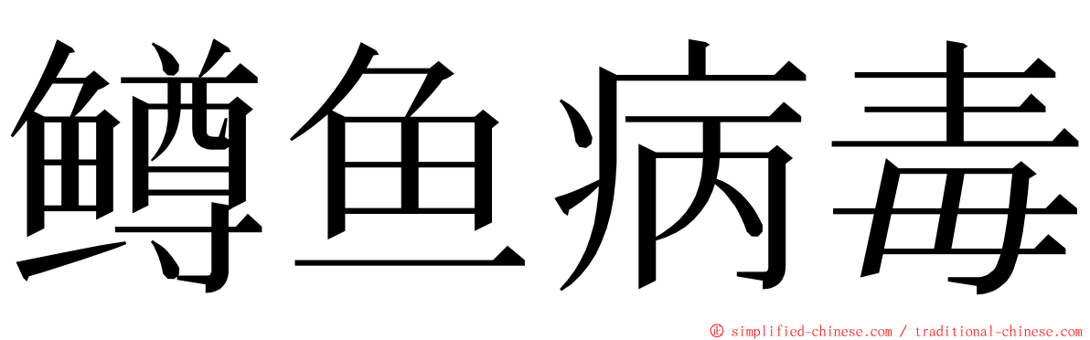 鳟鱼病毒 ming font