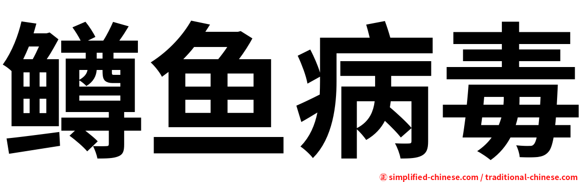 鳟鱼病毒
