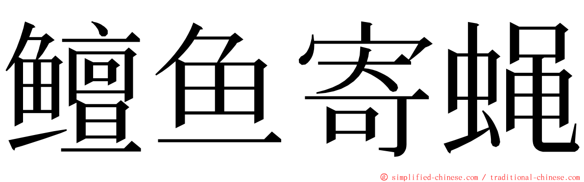 鳣鱼寄蝇 ming font