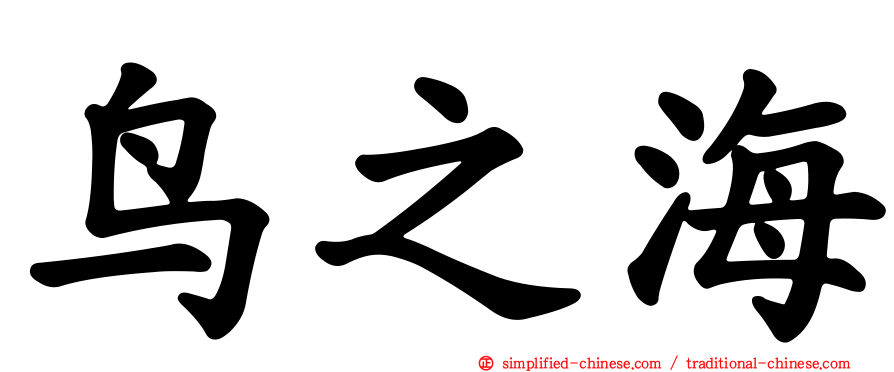 鸟之海