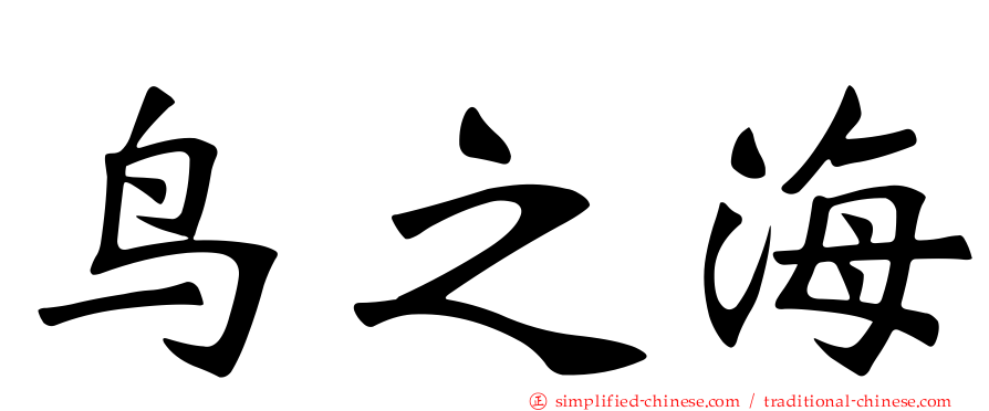 鸟之海