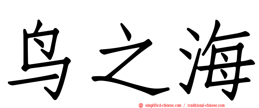 鸟之海