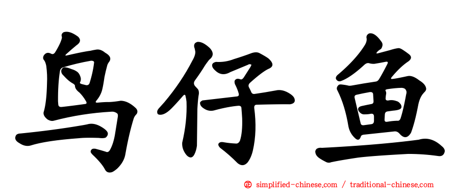 鸟仔鱼