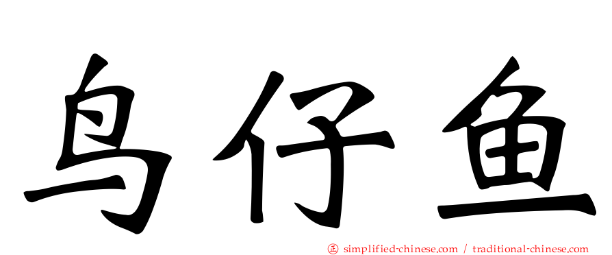 鸟仔鱼