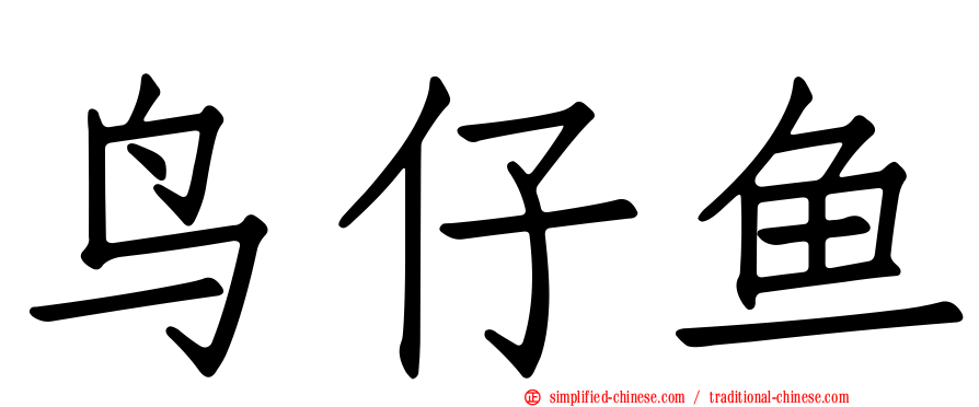 鸟仔鱼