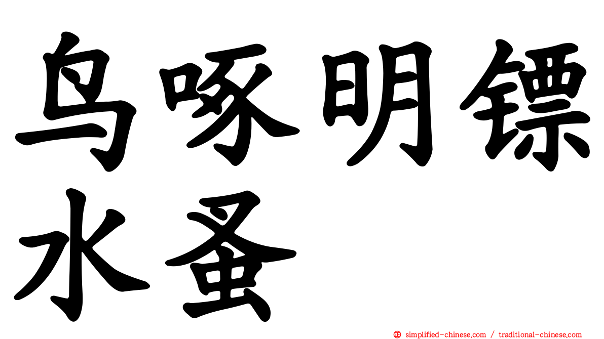 鸟啄明镖水蚤