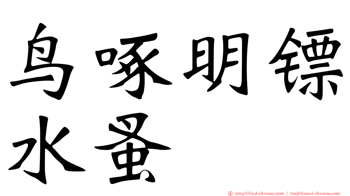鸟啄明镖水蚤