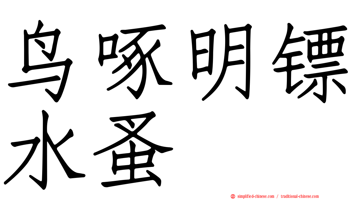 鸟啄明镖水蚤