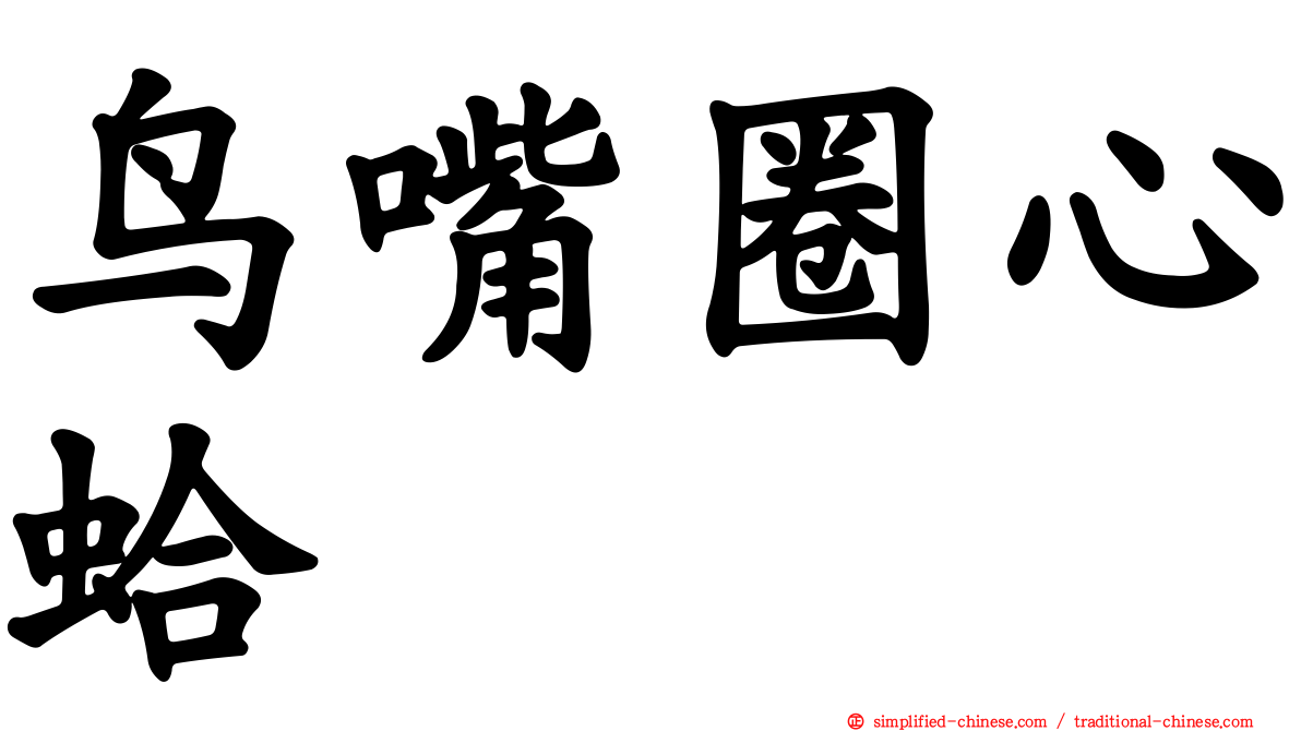 鸟嘴圈心蛤