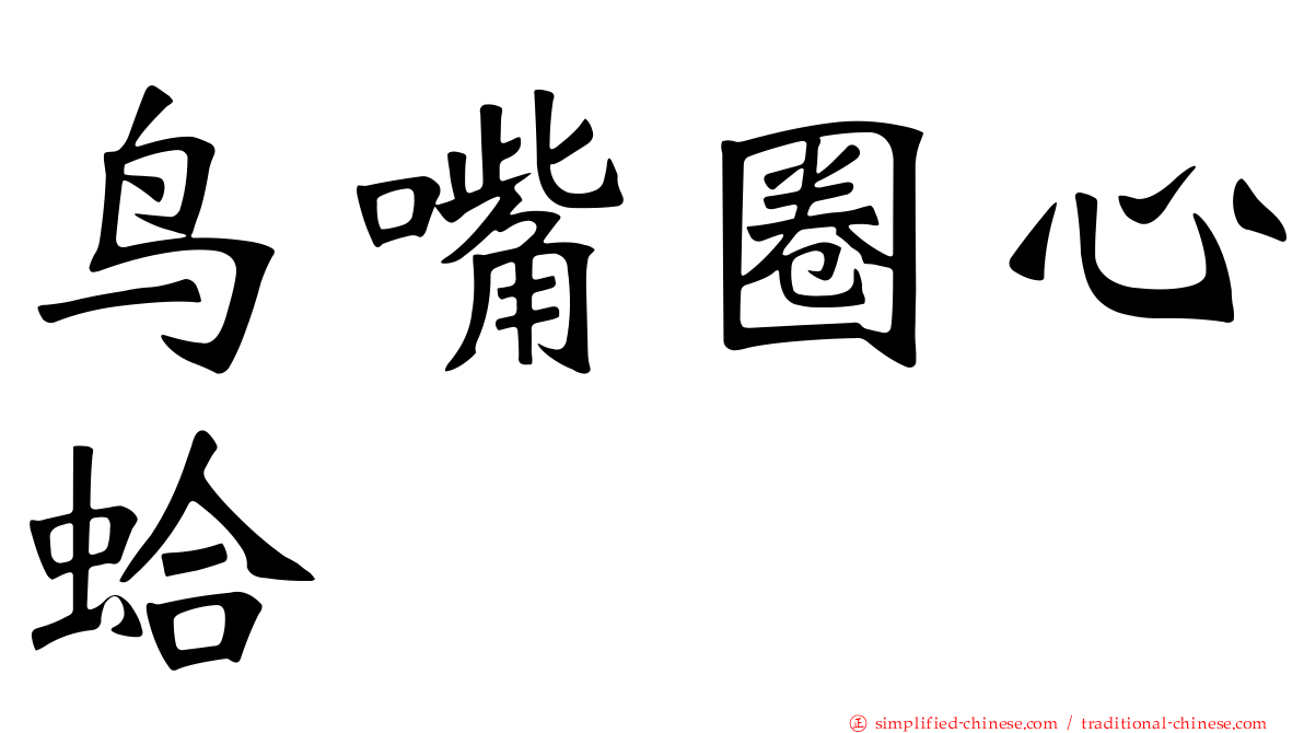 鸟嘴圈心蛤