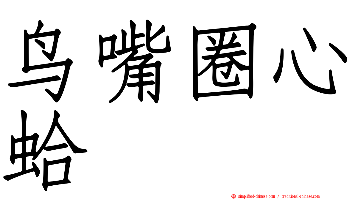 鸟嘴圈心蛤