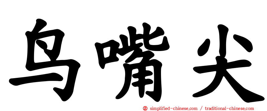 鸟嘴尖