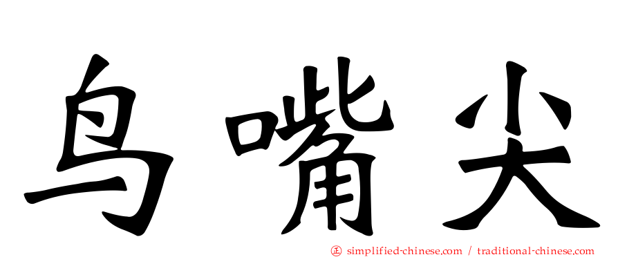 鸟嘴尖