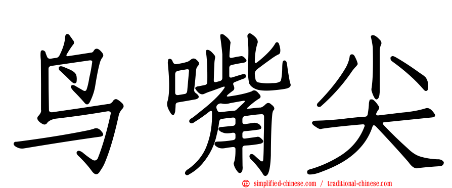 鸟嘴尖