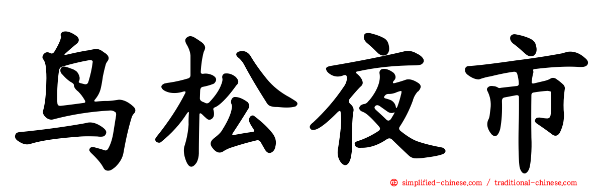 鸟松夜市
