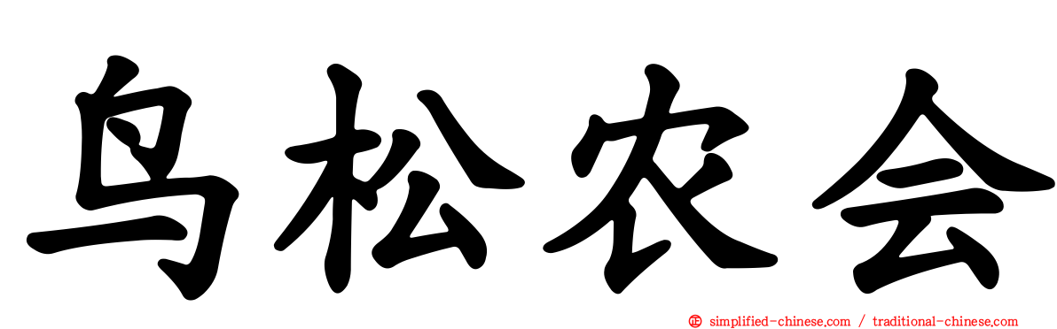 鸟松农会
