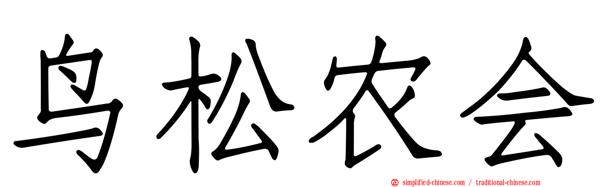 鸟松农会
