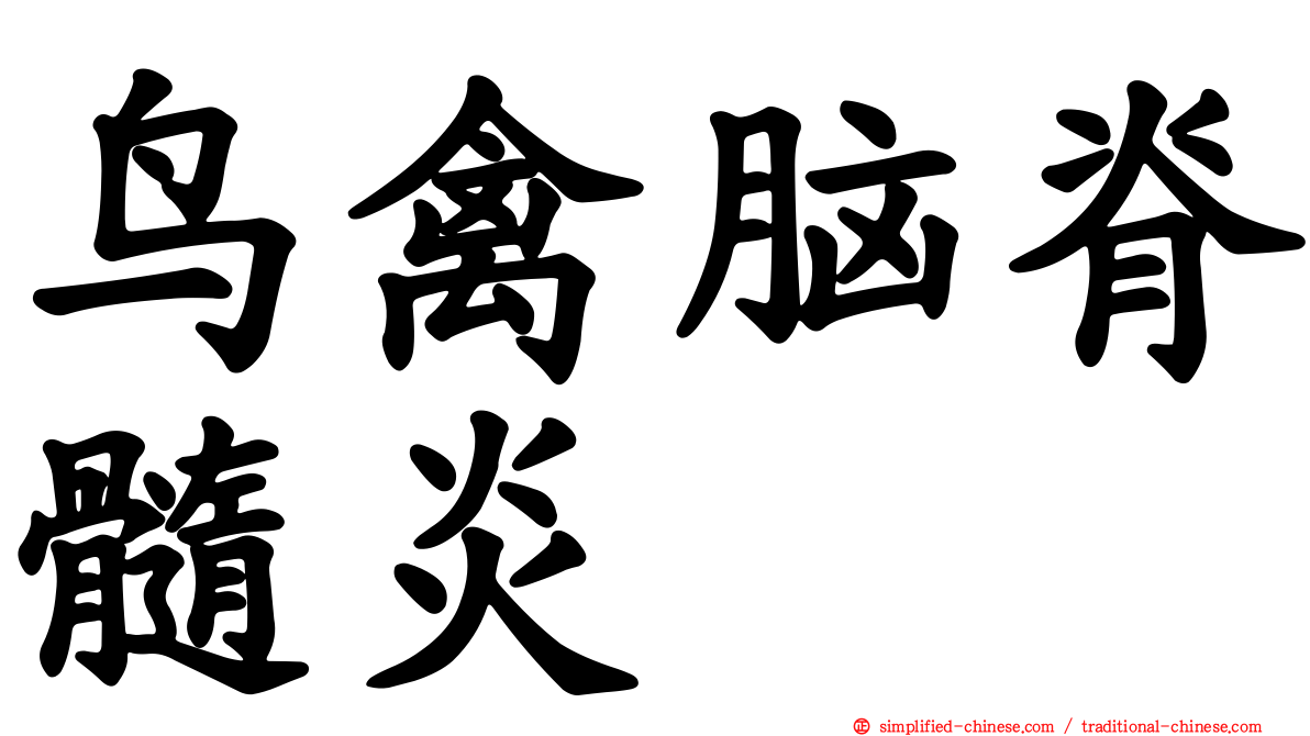 鸟禽脑脊髓炎