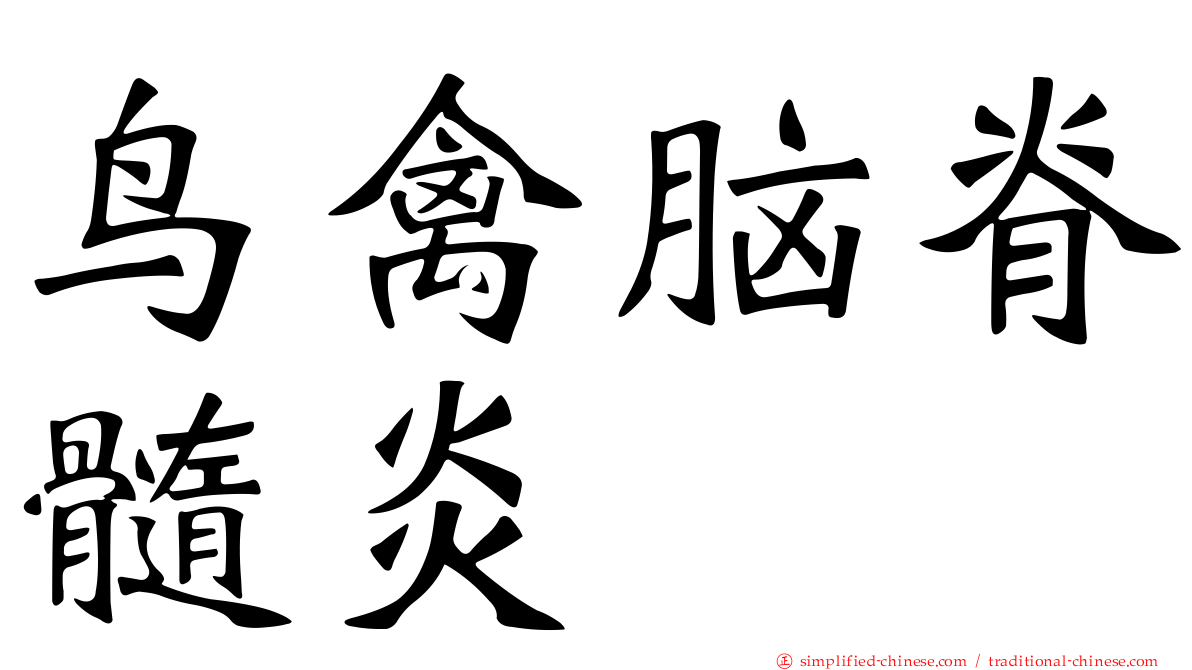 鸟禽脑脊髓炎