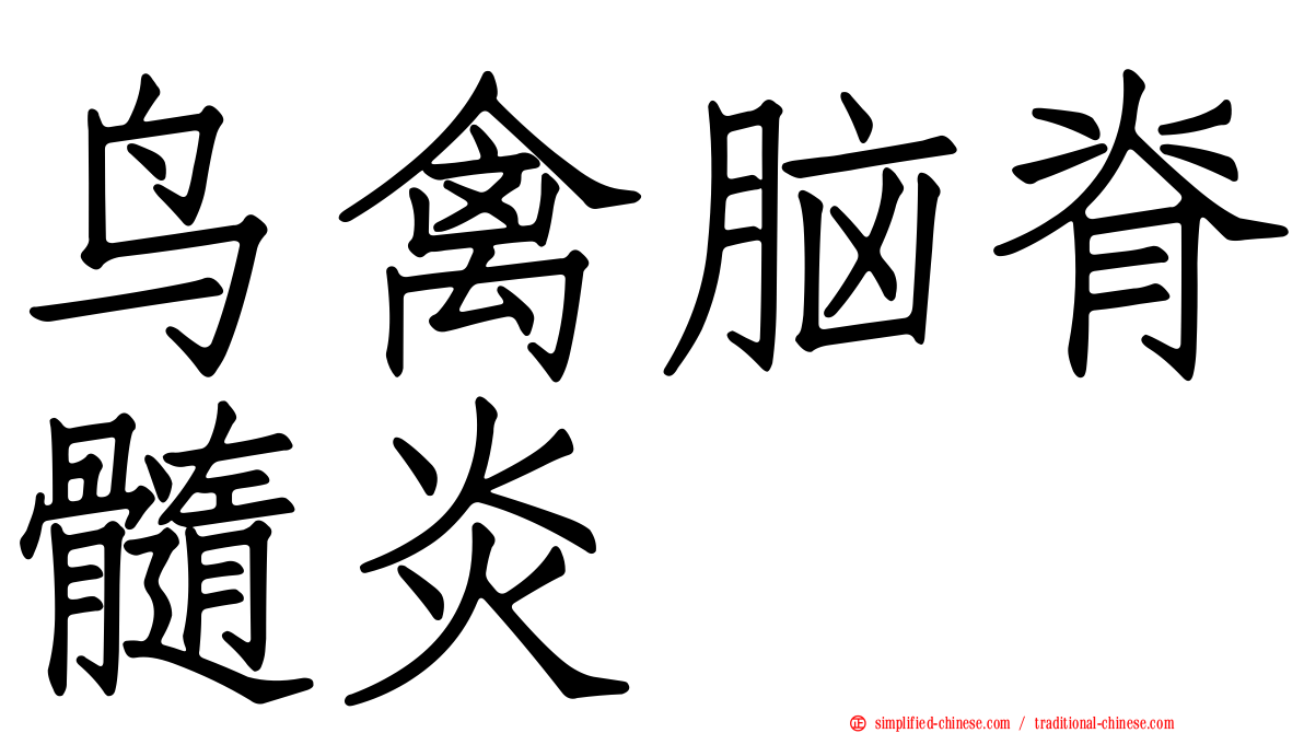 鸟禽脑脊髓炎