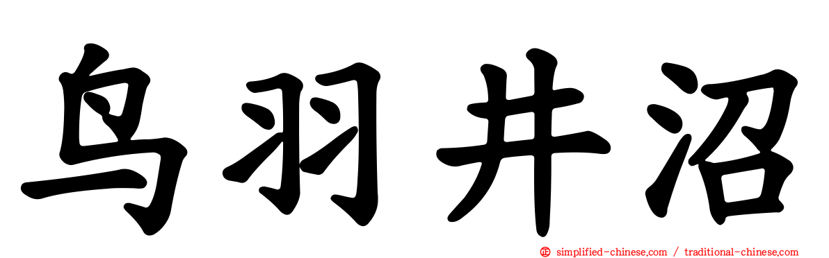 鸟羽井沼