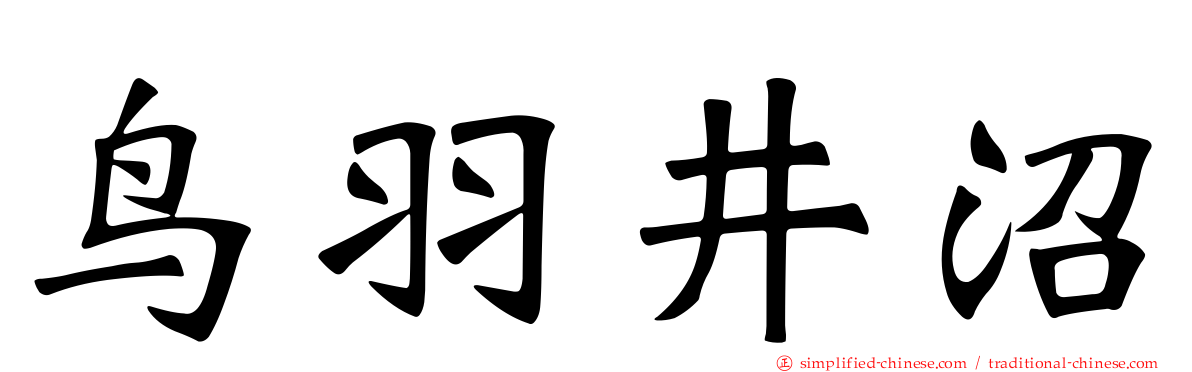 鸟羽井沼