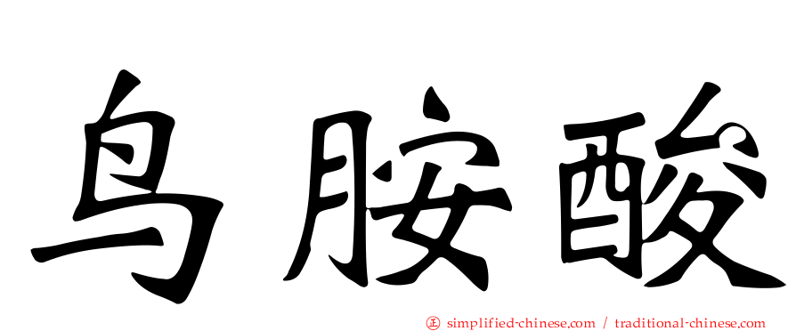 鸟胺酸