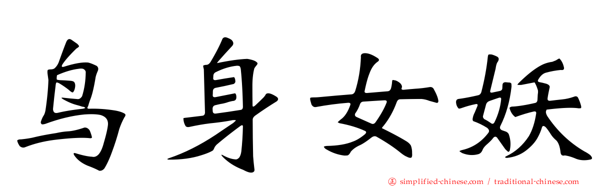 鸟身女妖