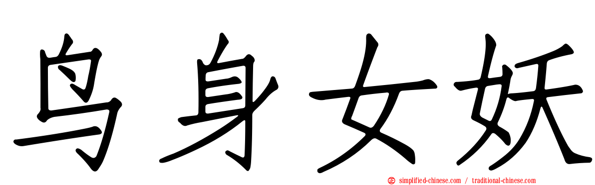 鸟身女妖