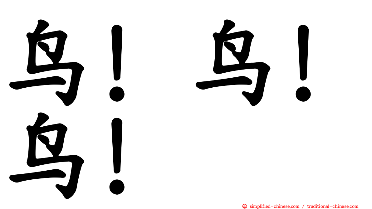 鸟！鸟！鸟！