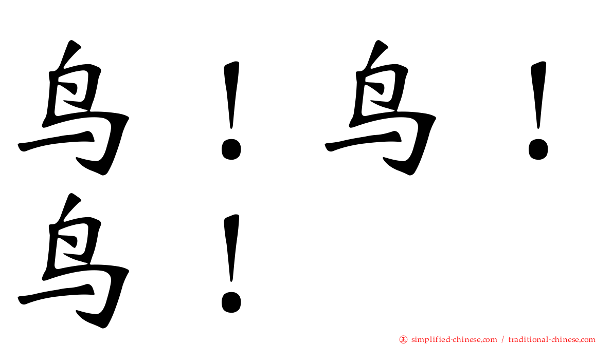 鸟！鸟！鸟！