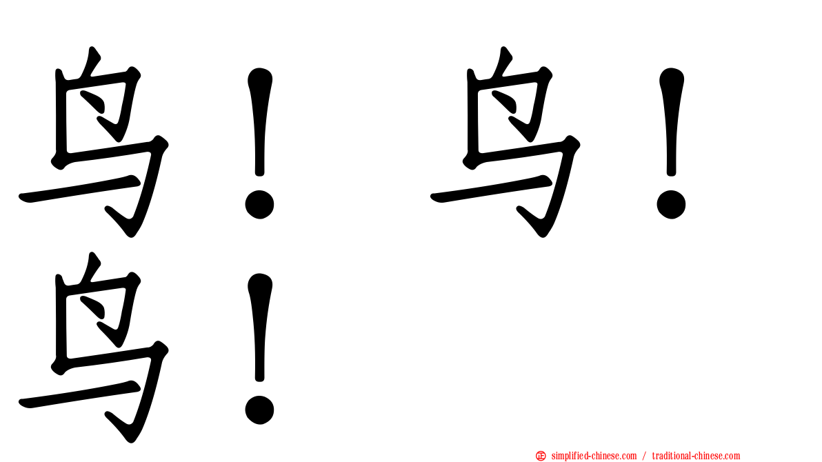 鸟！鸟！鸟！