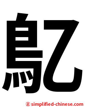 鳦