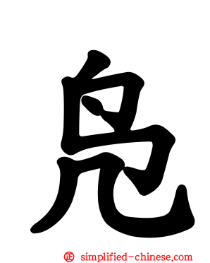 凫