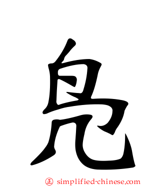 凫