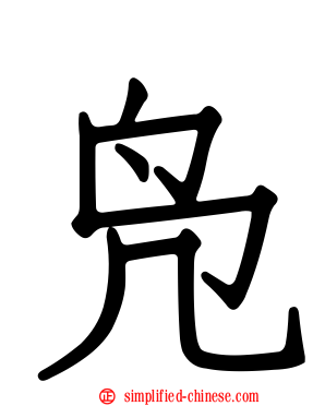 凫