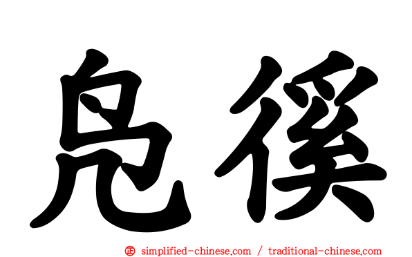 凫徯