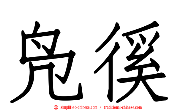 凫徯