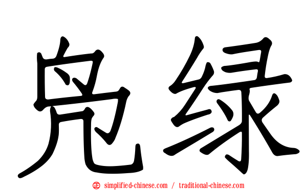 凫绿
