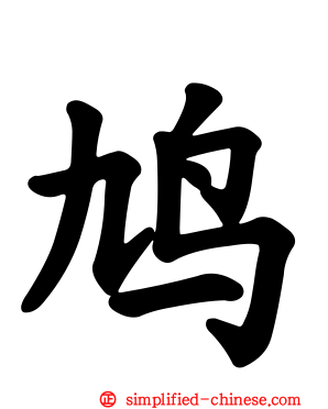 鸠