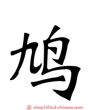 鸠