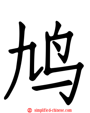 鸠