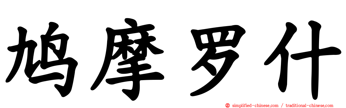 鸠摩罗什