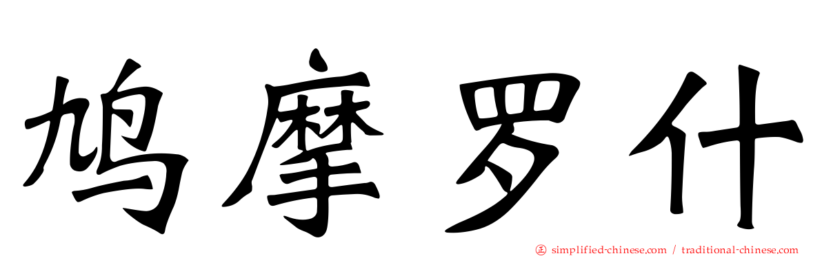 鸠摩罗什