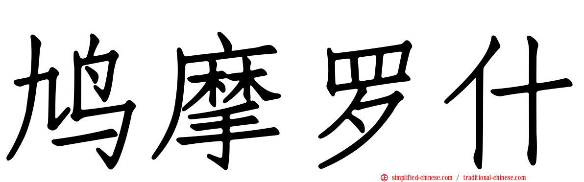 鸠摩罗什