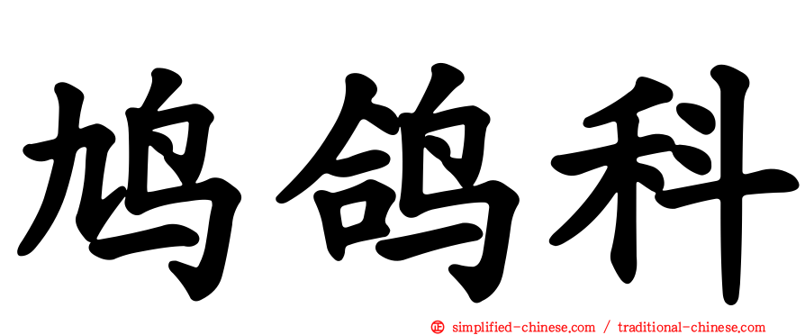 鸠鸽科